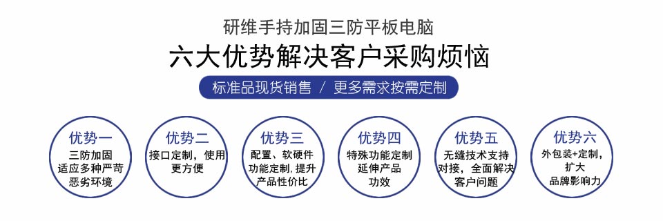 南京研維三防平板電腦、手持終端機(jī)PDA定制合作方式！