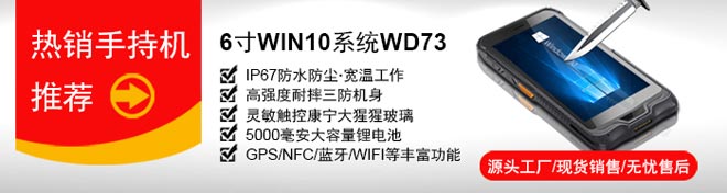 研維小尺寸手持終端PDA：6寸windows10操作系統(tǒng)，支持一維碼、二維碼掃描，IP67加固型工業(yè)手持機(jī)，支持底座通訊、藍(lán)牙手柄、電池可拆卸，自帶wifi藍(lán)牙GPS