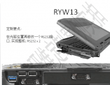 RYW13光驅(qū)位置改RS232接口(帶2個RS232串口全加固三防筆記本)