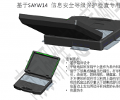 SAYW14加固筆記本-信息安全等級(jí)保護(hù)檢查專用工具