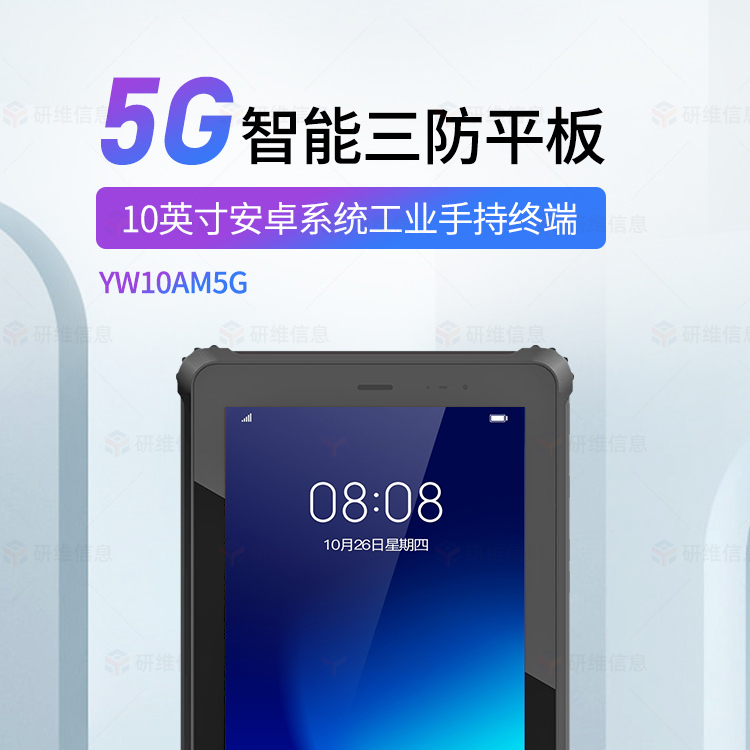 5G三防平板電腦